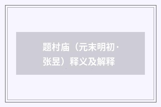 题村庙（元末明初·张昱）释义及解释