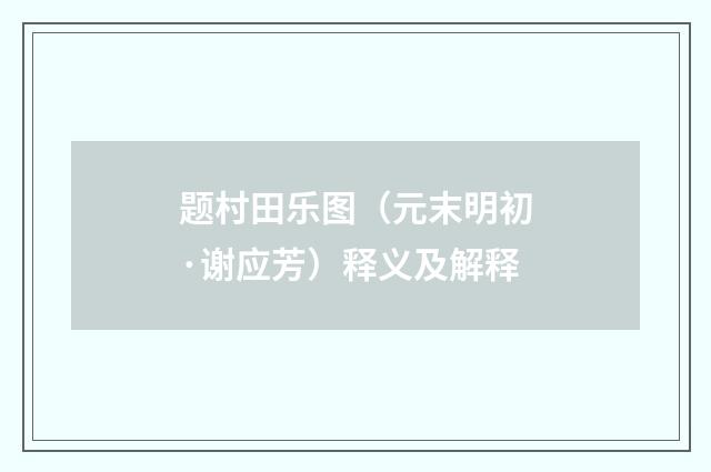 题村田乐图（元末明初·谢应芳）释义及解释