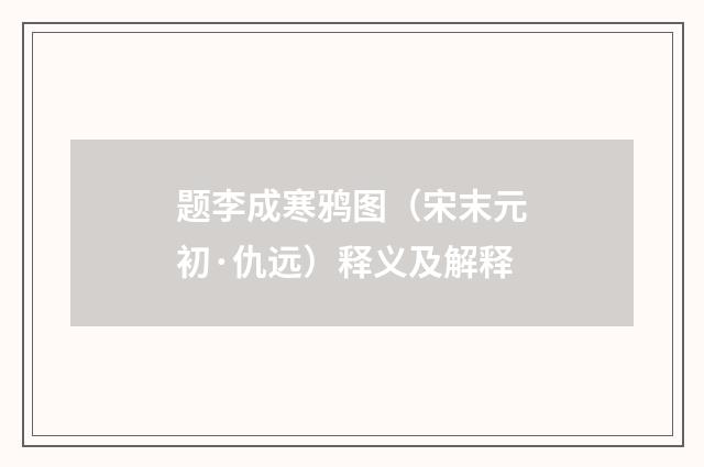 题李成寒鸦图（宋末元初·仇远）释义及解释