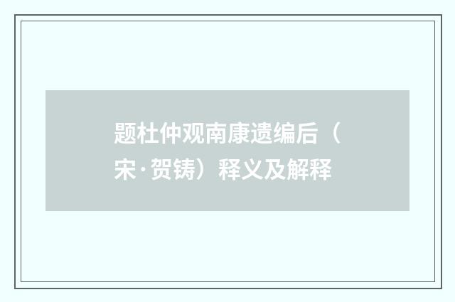 题杜仲观南康遗编后（宋·贺铸）释义及解释