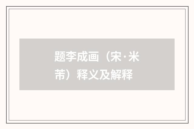 题李成画（宋·米芾）释义及解释