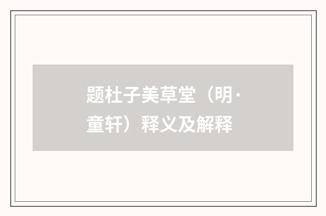 题杜子美草堂（明·童轩）释义及解释