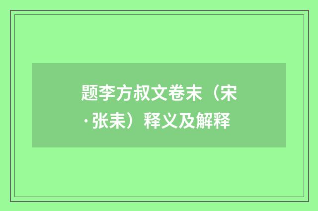 题李方叔文卷末（宋·张耒）释义及解释