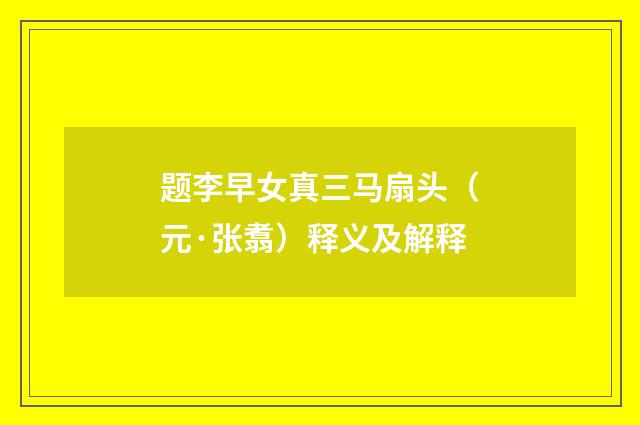题李早女真三马扇头（元·张翥）释义及解释