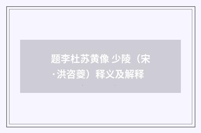 题李杜苏黄像 少陵（宋·洪咨夔）释义及解释