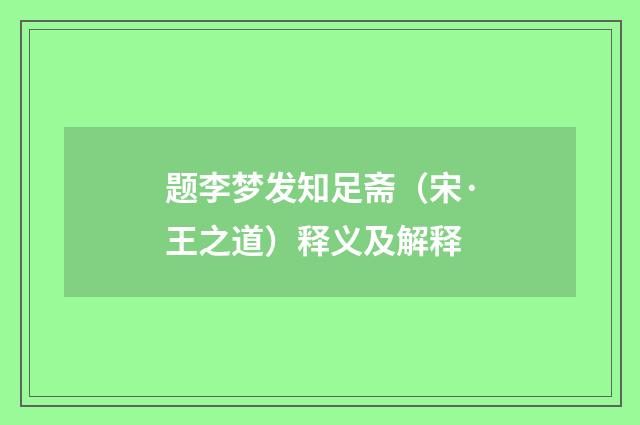 题李梦发知足斋（宋·王之道）释义及解释