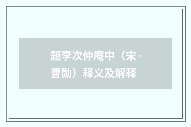 题李次仲庵中（宋·曹勋）释义及解释