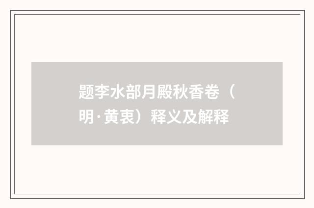 题李水部月殿秋香卷（明·黄衷）释义及解释