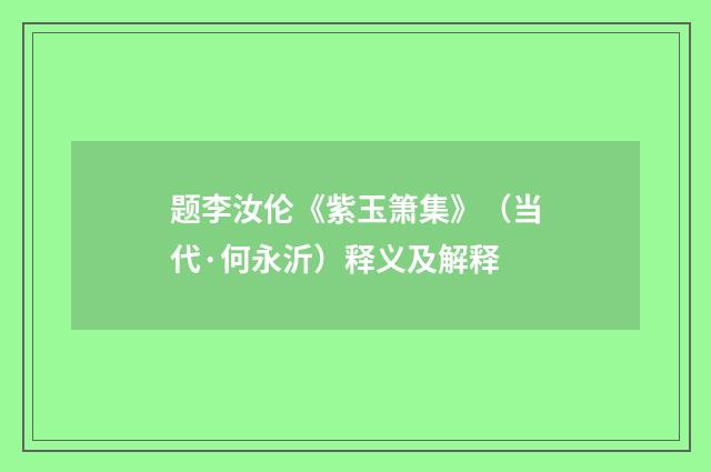 题李汝伦《紫玉箫集》（当代·何永沂）释义及解释