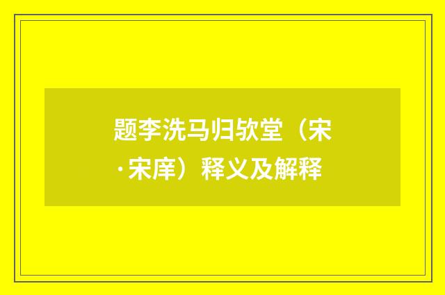题李洗马归欤堂（宋·宋庠）释义及解释