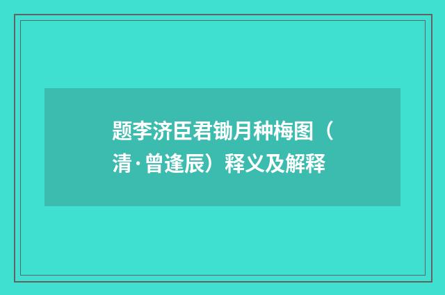 题李济臣君锄月种梅图（清·曾逢辰）释义及解释