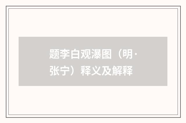 题李白观瀑图（明·张宁）释义及解释