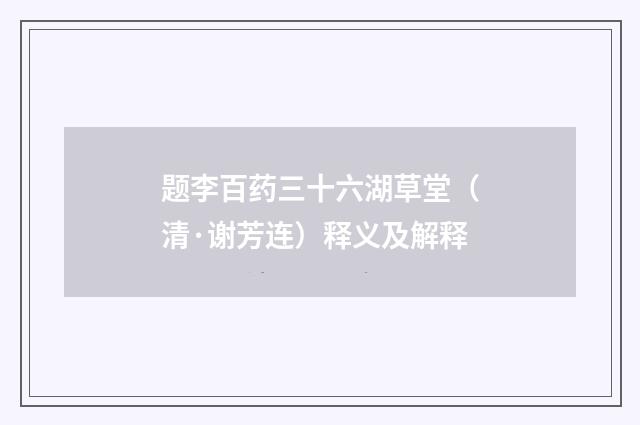 题李百药三十六湖草堂（清·谢芳连）释义及解释