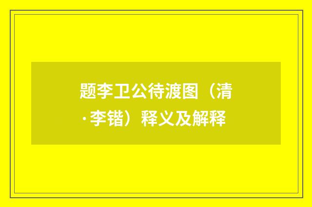 题李卫公待渡图（清·李锴）释义及解释
