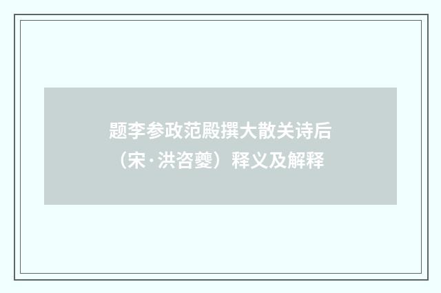 题李参政范殿撰大散关诗后（宋·洪咨夔）释义及解释
