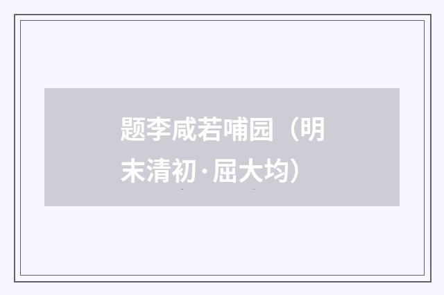 题李咸若哺园（明末清初·屈大均）