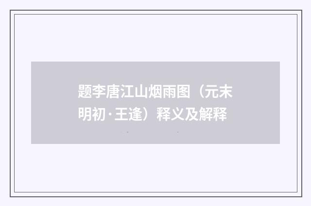 题李唐江山烟雨图（元末明初·王逢）释义及解释