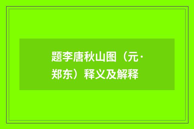 题李唐秋山图（元·郑东）释义及解释