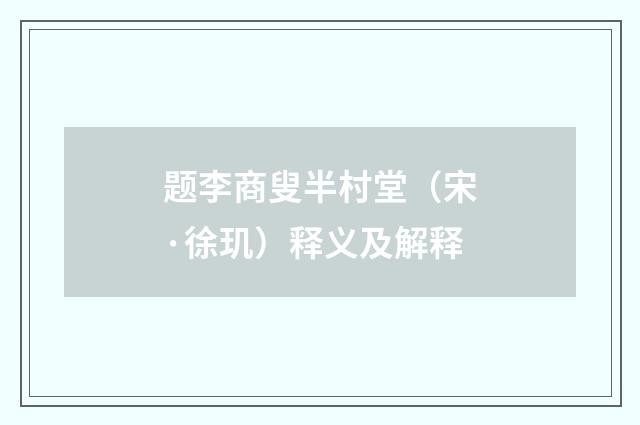 题李商叟半村堂（宋·徐玑）释义及解释