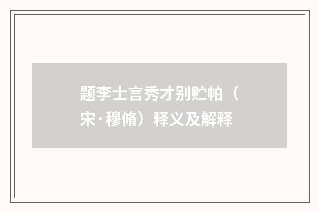 题李士言秀才别贮帕（宋·穆脩）释义及解释