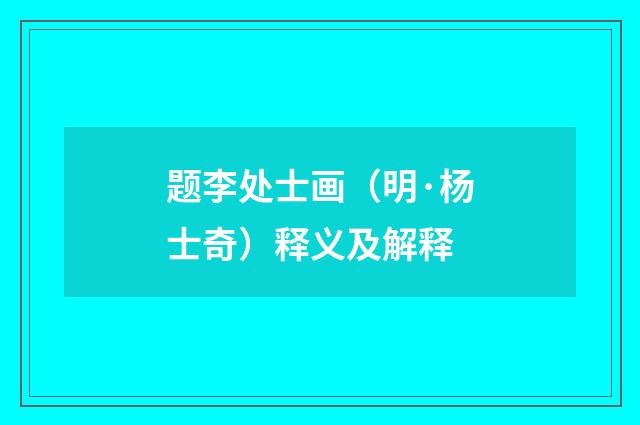 题李处士画（明·杨士奇）释义及解释