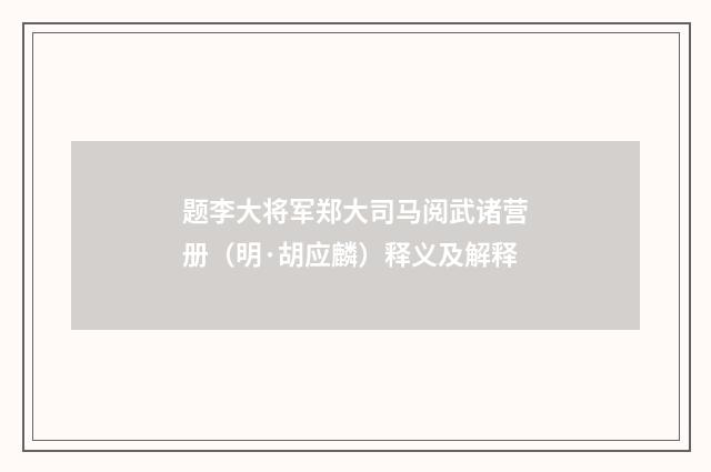 题李大将军郑大司马阅武诸营册（明·胡应麟）释义及解释