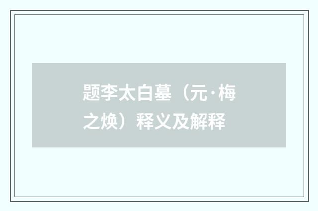 题李太白墓（元·梅之焕）释义及解释