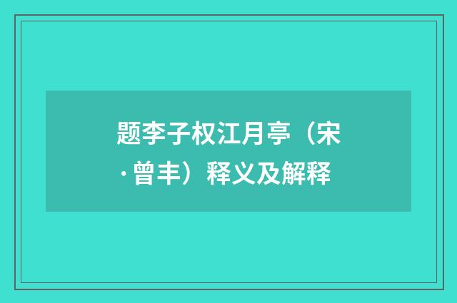 题李子权江月亭（宋·曾丰）释义及解释
