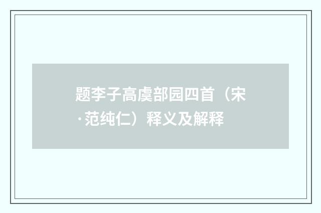 题李子高虞部园四首（宋·范纯仁）释义及解释
