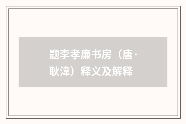 题李孝廉书房（唐·耿湋）释义及解释