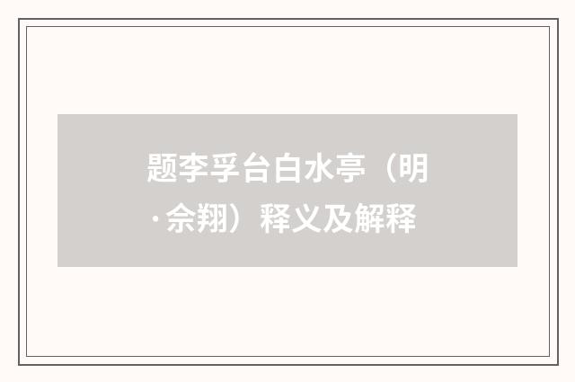 题李孚台白水亭（明·佘翔）释义及解释