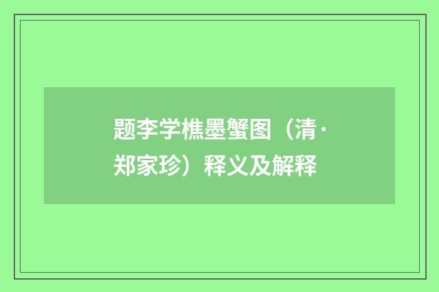 题李学樵墨蟹图（清·郑家珍）释义及解释