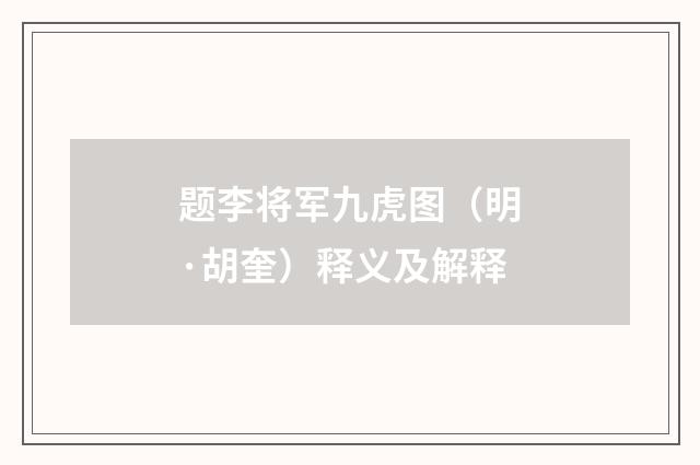 题李将军九虎图（明·胡奎）释义及解释