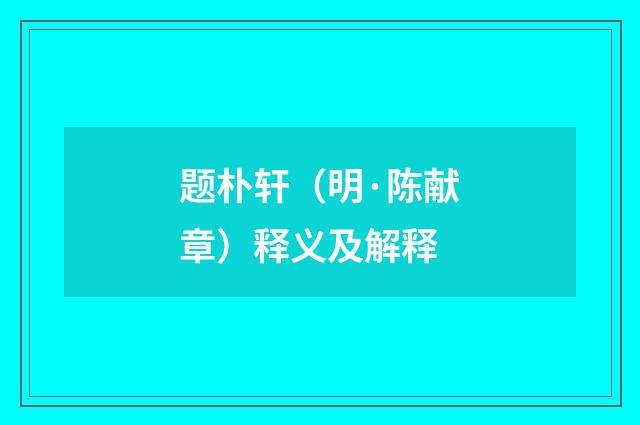 题朴轩（明·陈献章）释义及解释