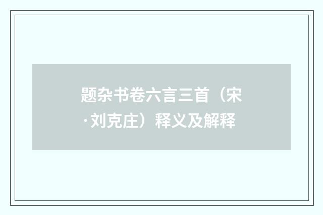 题杂书卷六言三首（宋·刘克庄）释义及解释