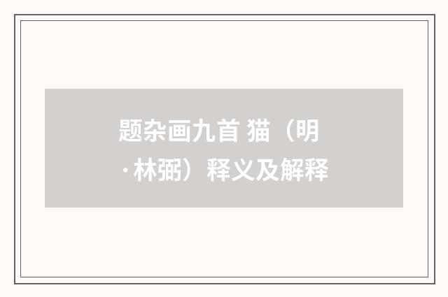 题杂画九首 猫（明·林弼）释义及解释
