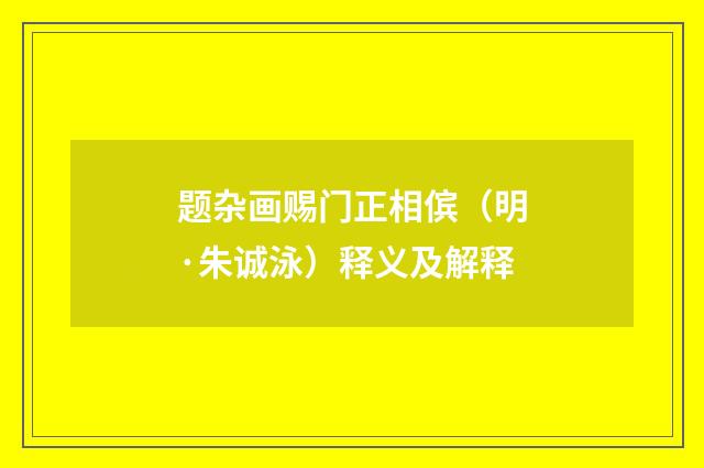 题杂画赐门正相傧（明·朱诚泳）释义及解释