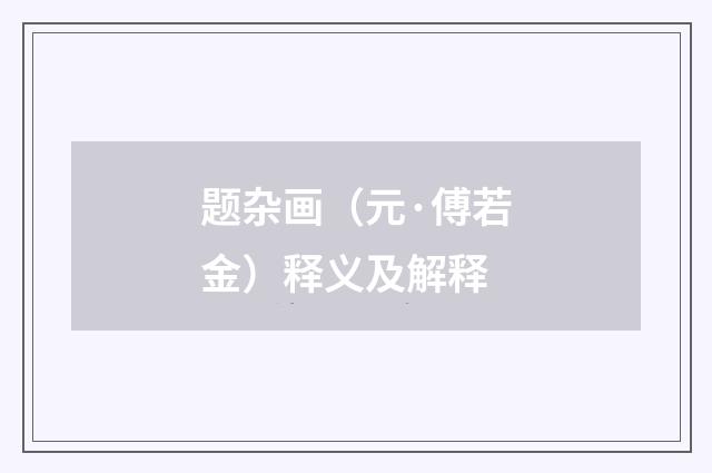 题杂画（元·傅若金）释义及解释