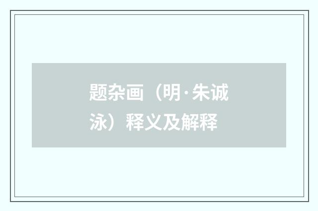 题杂画（明·朱诚泳）释义及解释