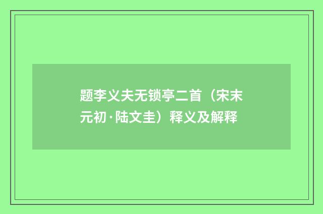题李义夫无锁亭二首（宋末元初·陆文圭）释义及解释
