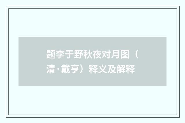 题李于野秋夜对月图（清·戴亨）释义及解释