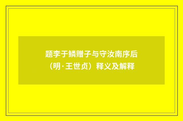 题李于鳞赠子与守汝南序后（明·王世贞）释义及解释