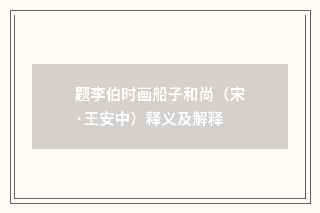 题李伯时画船子和尚（宋·王安中）释义及解释