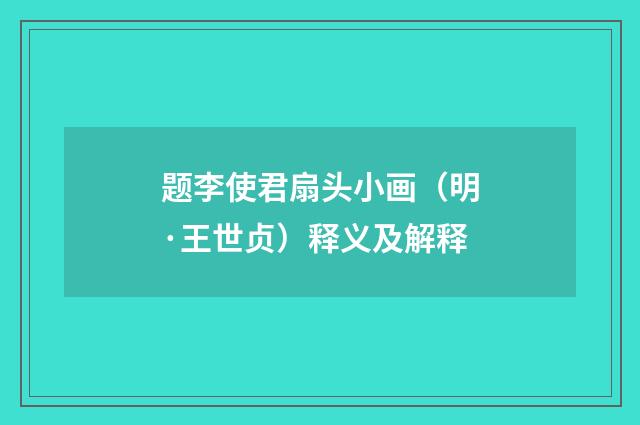 题李使君扇头小画（明·王世贞）释义及解释