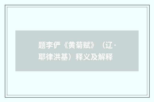 题李俨《黄菊赋》（辽·耶律洪基）释义及解释