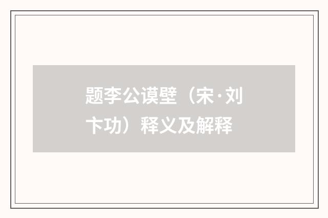 题李公谟壁（宋·刘卞功）释义及解释
