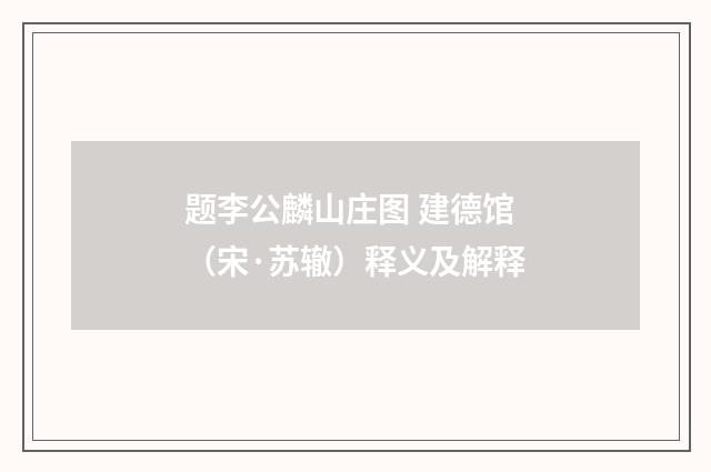 题李公麟山庄图 建德馆（宋·苏辙）释义及解释