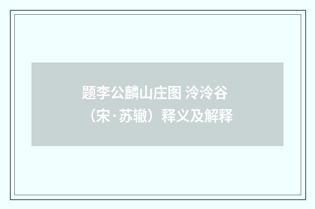 题李公麟山庄图 泠泠谷（宋·苏辙）释义及解释