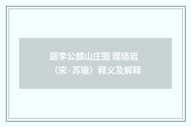 题李公麟山庄图 璎珞岩（宋·苏辙）释义及解释