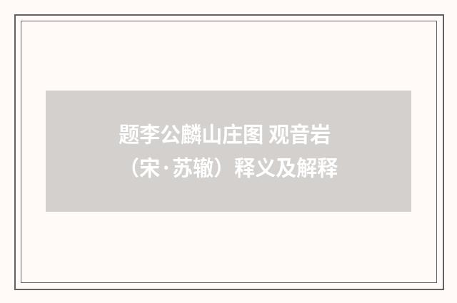 题李公麟山庄图 观音岩（宋·苏辙）释义及解释